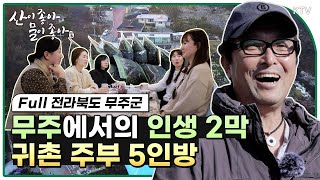 [산이 좋아 물이 좋아 시즌2] 무주에서의 인생 2막, 귀촌 주부 5인방 Full ver