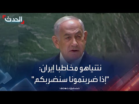 نتنياهو مخاطبا إيران إذا ضربتمونا سنضربكم