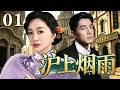 【精選電視劇】滬上煙雨 第1集：李小冉、胡歌上演上海灘錯綜複雜的愛情，十裏洋場紙醉金迷，繁華背後陰謀叢生！ Mp3 Song