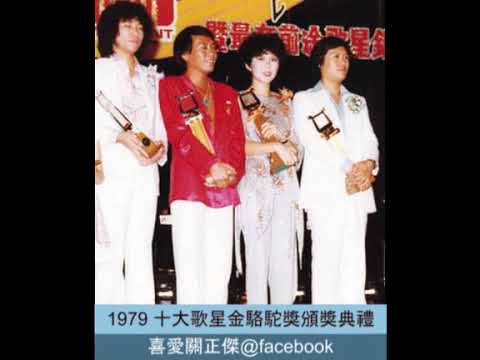 【LIVE】關正傑1979年十大歌星金駱駝獎頒獎典禮「雪中情、變色龍、天蠶變」