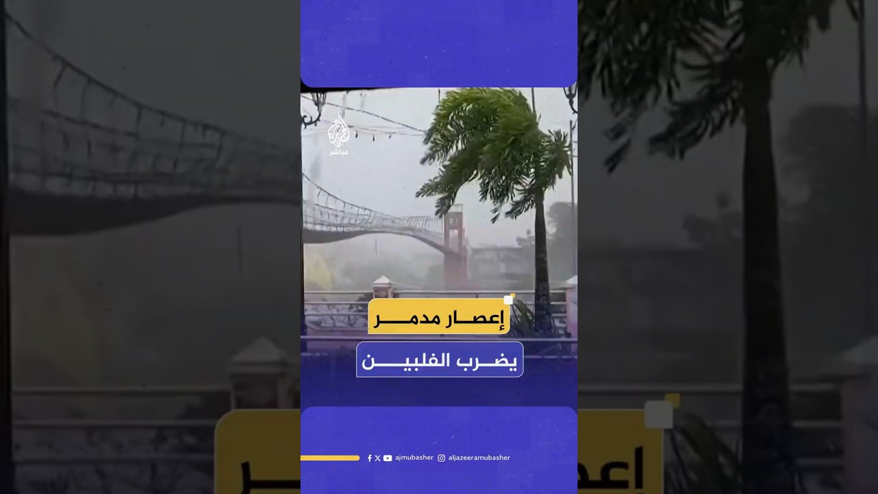 إعصار مدمر يضرب الفلبين