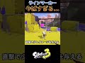 【スプラトゥーン3】話題の最強サブウェポンがヤバすぎるから30秒で性能まとめてみた!