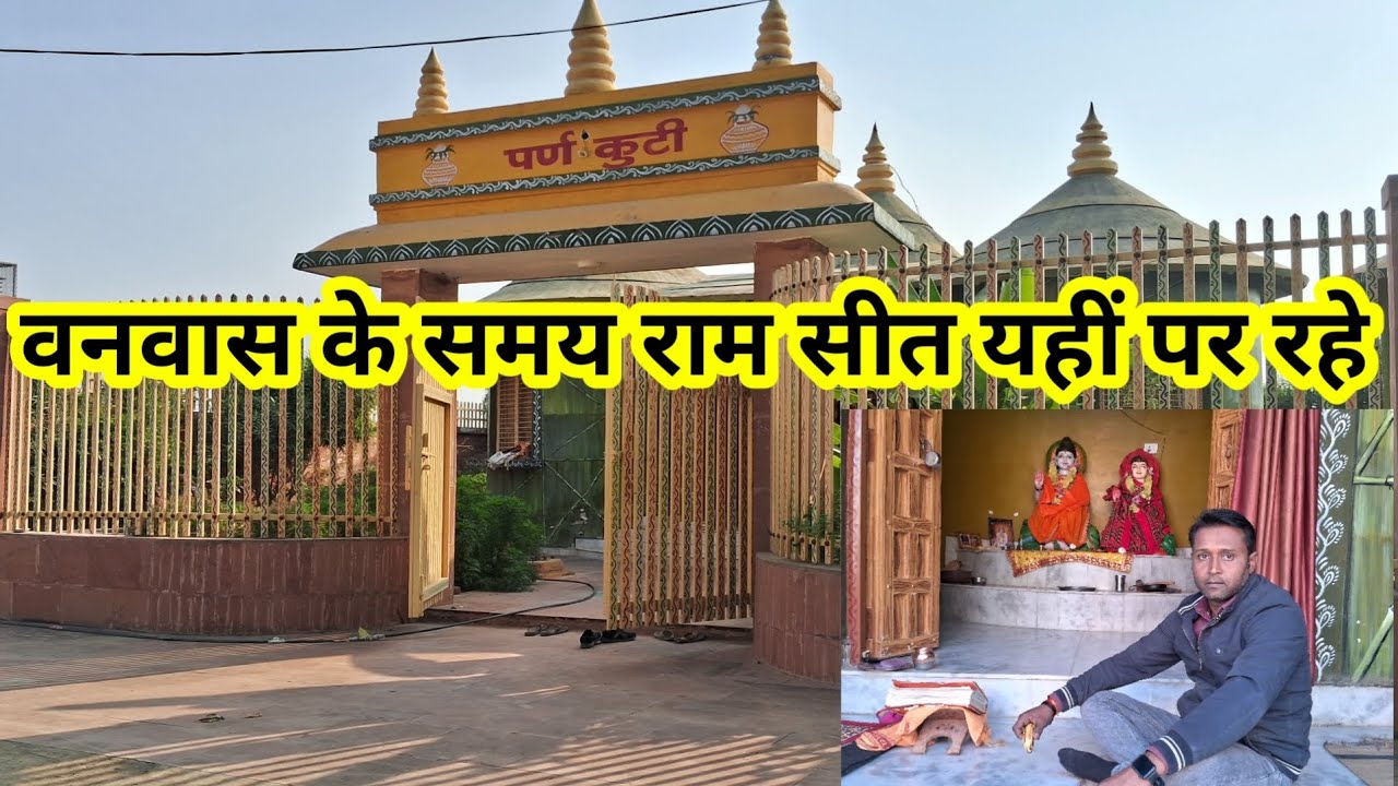 पर्ण कुटी मन्दिर चित्रकूट//वनवास के समय प्रभु राम माता सीता का घर//11 साल से ज्यादा इस झोपडी राम जी