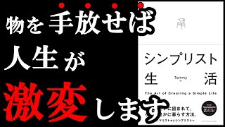 【裏技】あなただけの小さくて豊かな生活は実現できるんです。『シンプリスト生活』