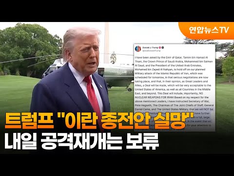 트럼프 "이란 종전안 실망"…내일 공격재개는 보류 / 연합뉴스TV (YonhapnewsTV)