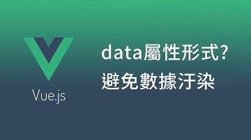 vue基礎  | data屬性 選函數形式還是選對象形式？