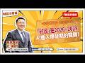 【財富汪得福】汪潔民 主持 20260812 【財富汪得福】汪潔民 主持 20260812