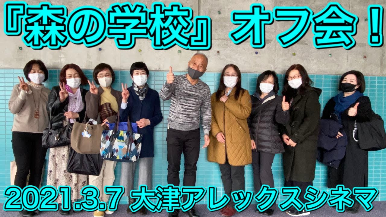 森の学校 オフ会 21 3 7 大津アレックスシネマ Youtube