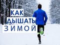 Как дышать зимой во время бега