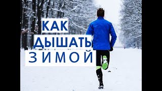 Как дышать зимой во время бега Как дышать зимой во время бега