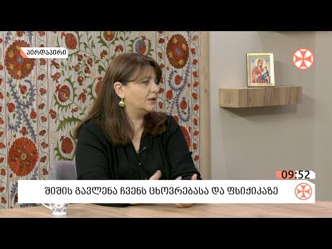 რამდენად გვიშლის ხელს განვითარებაში შიში