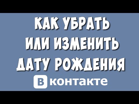 Как Изменить или Скрыть Дату Рождения в ВКонтакте