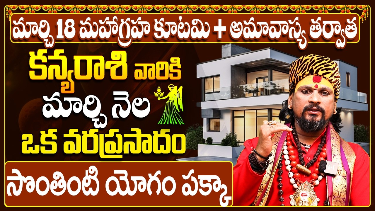 కన్య రాశి వారికి సొంతింటి కల నిజం! |Kanya Rasi Phalalu March 2026 Telugu |Virgo Horoscope Telugu