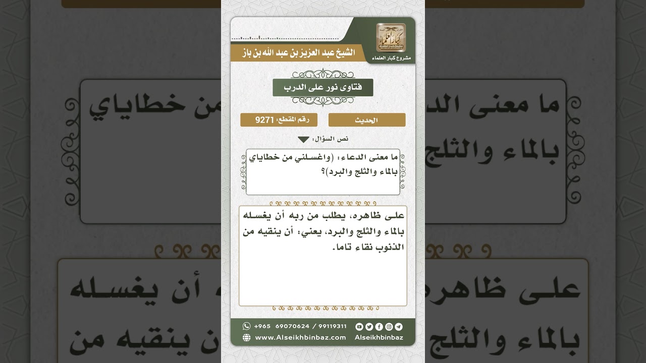 9271 - معنى حديث (واغسلني من خطاياي بالماء والثلج والبرد)  -  نور على الدرب