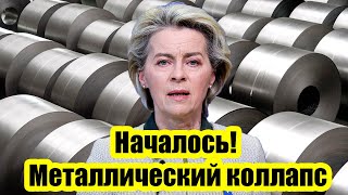 Началось! Металлический коллапс: Россия полностью заблокирует экспорт металлов в ЕС!