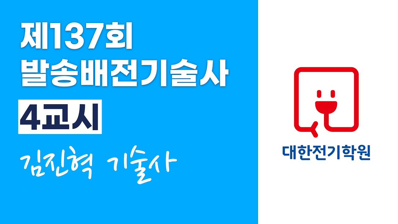 제137회 발송배전기술사 4교시 | 김진혁 기술사 🥇연구반, 연구 LIVE | 대한전기학원