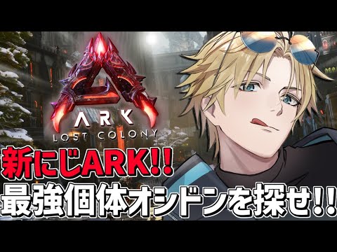#にじARK ロスコロ最高戦力のオシドンを捕獲しろ！！『 ARK: Survival Ascended 』【 エビオ/にじさんじ 】