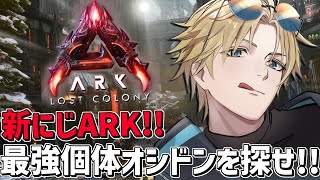 #にじARK ロスコロ最高戦力のオシドンを捕獲しろ！！『 ARK: Survival Ascended 』【 エビオ/にじさんじ 】