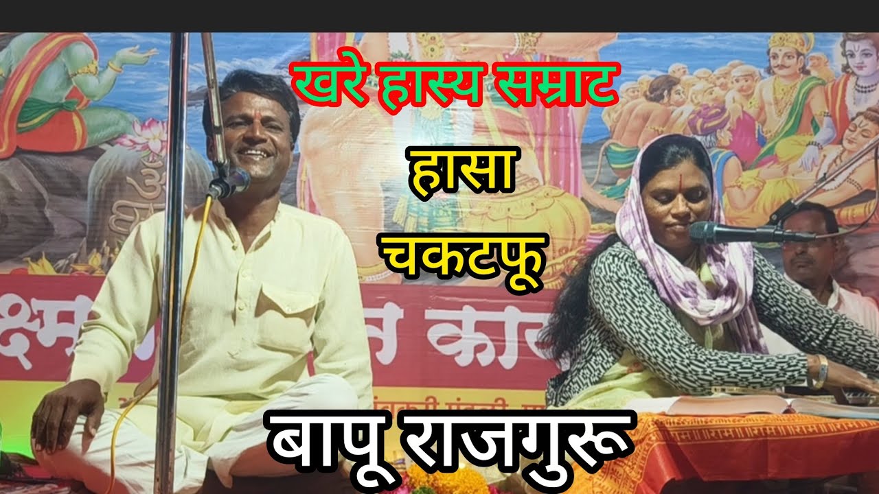 लक्ष्मण शक्ती पारा #उठा जागे व्हा, बापू राजगुरू ची सेवा मन लावून ऐका , तुम्ही नक्कीच मोकळे व्हाल!