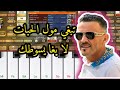 تعلم عزف الشيخ العجال تبغي مول الحبات سيت بروالي 
