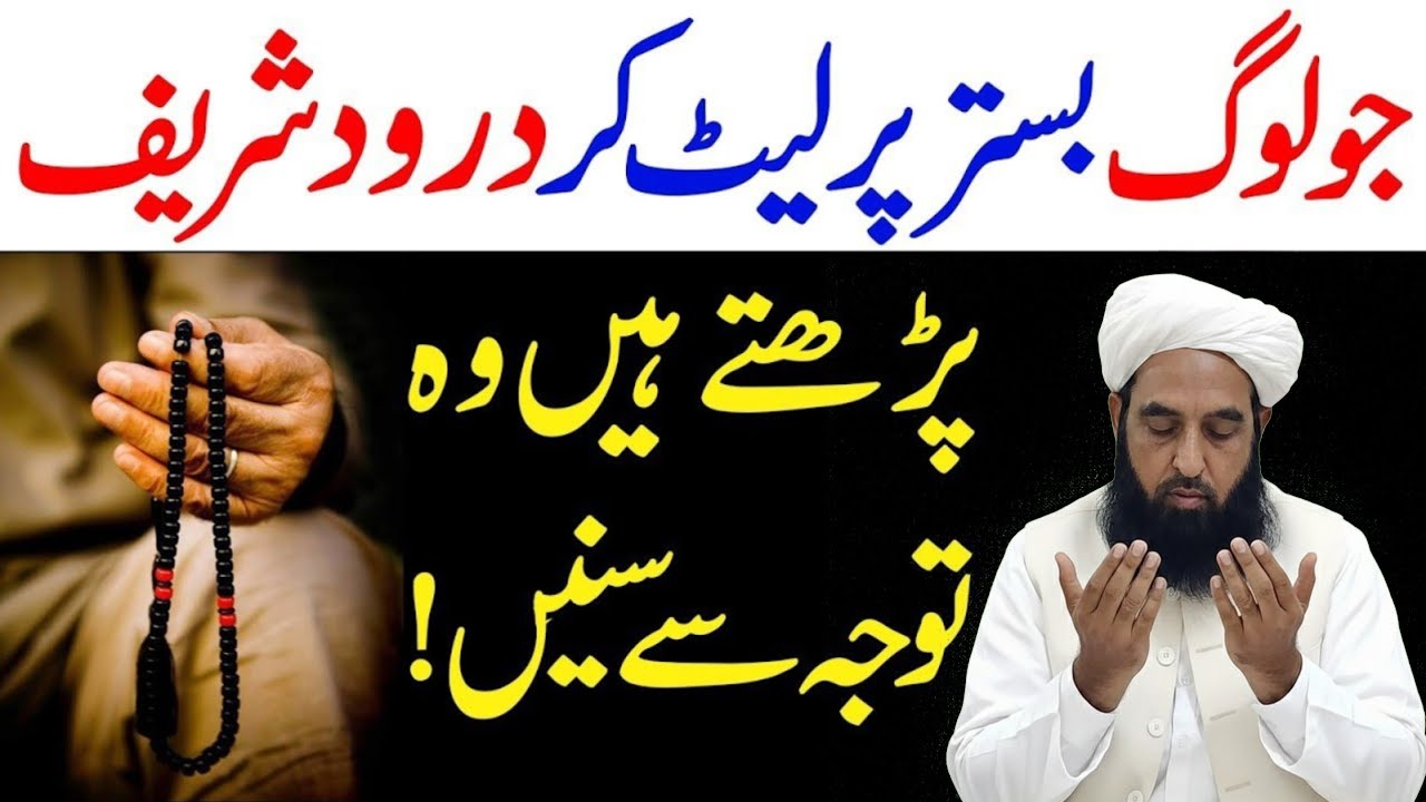 Bagair Wuzu Durood Pak? | Kya Let Kar Durood Parhna Jaiz Hai? | Maulana ilyas ghuman