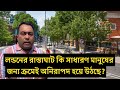 লন্ডনের রাস্তাঘাট কি সাধারণ মানুষের জন্য ক্রমেই অনিরাপদ হয়ে উঠছে? Runner Tv