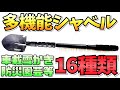 16種類の多機能シャベルスコップとショーワグロームのテムレス防寒ゴム手袋