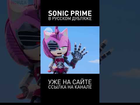 СОНИК - КАПИТАН? 😒 #соник #соникпрайм #sonic