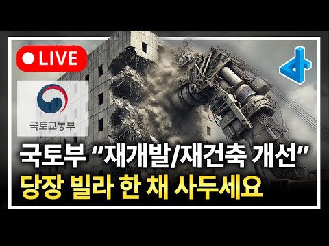 (LIVE) 재개발 재건축 더 쉬워지고 빨라진다, 국토부 정비사업 개선안 발표