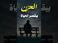 الحزن بيقصر حياتك افهم قبل ما تدفع التمن