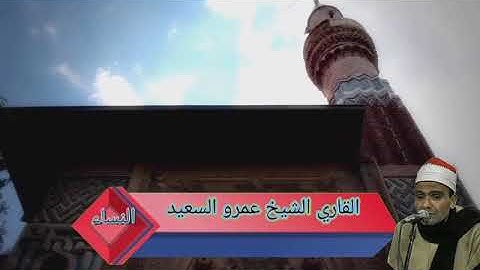 الشيخ عمرو السعيد القارئ بجمهورية مصر العربية ما تيسر من سوره النساء