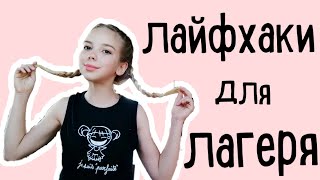 как выжить в лагере // лайфхаки для лагеря