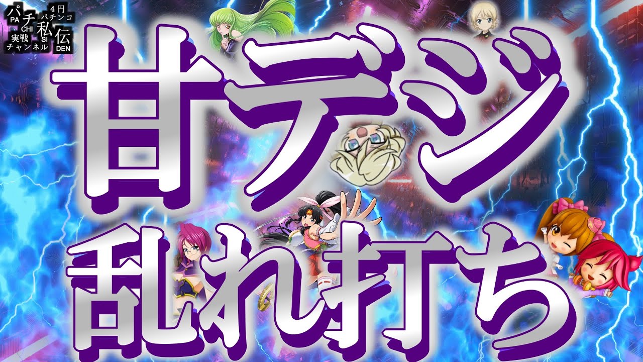 【甘デジ乱れ打ち】甘デジで遊んできましたぁッ！～パチ私伝～