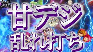 【甘デジ乱れ打ち】甘デジで遊んできましたぁッ!～パチ私伝～