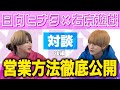 【対談 後編】日向ヒナタ×右京遊戯　対談完結！ホストの営業方法までをも徹底的に語り尽くす！