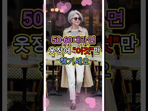 50·60대 여성 필수 | 옷장에 꼭 있어야 할 아이템