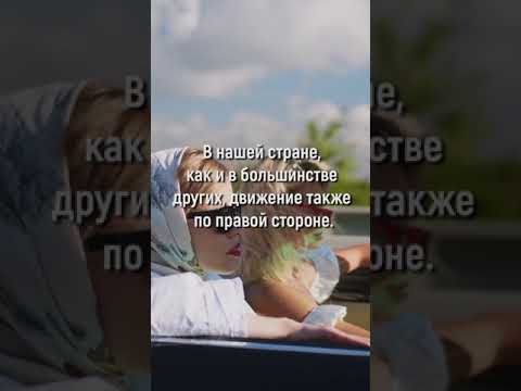 Ты ЭТОГО НЕ ЗНАЛ! Почему в большинстве стран правостороннее движение? Интересные факты