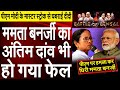 Battle Of Bengal: Mamata Banerjee’s frustration on PM Modi Reciting Bengali Verse | Capital TV