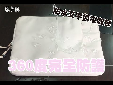 平價又防水電腦包 怎麼找 {Daysgo添天購}