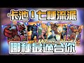 🎮漫威 瞬戰超能 | 卡池1裡的七種流派，這四種最適合新手！【乘號】