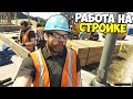 GTA 5 Реальная ЖИЗНЬ | Работа СТРОИТЕЛЯ