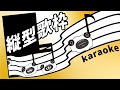 【 #縦型 】ゆるゆるお歌の時間だよ~!【 カラオケJOYSOUND for STREAMER 】