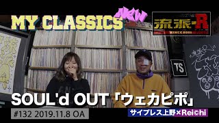 MY CLASSICS new 132  SOUL'd OUT「ウェカピポ」