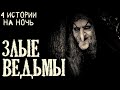 3лые Ведьмы (4в1)