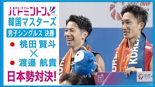 桃田賢斗 2年ぶりワールドツアー優勝！バドミントン韓国マスターズ男子シングルス決勝(2023年11月13日)