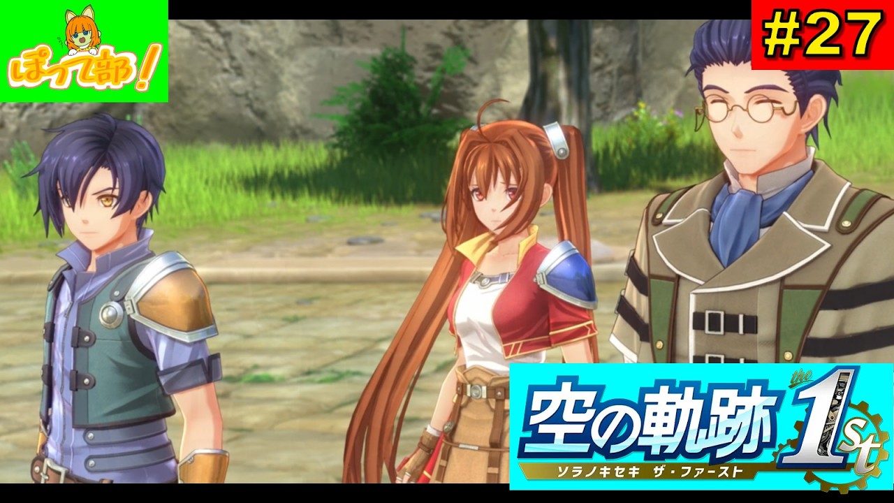 空1st】 空の軌跡 the 1st #27 : ぽって部！ - YouTube