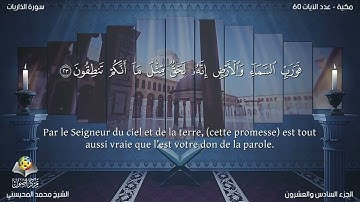 Sourate Adh-Dhariyat | Al-Mohisni (51) سورة الذاريات | محمد المحيسني