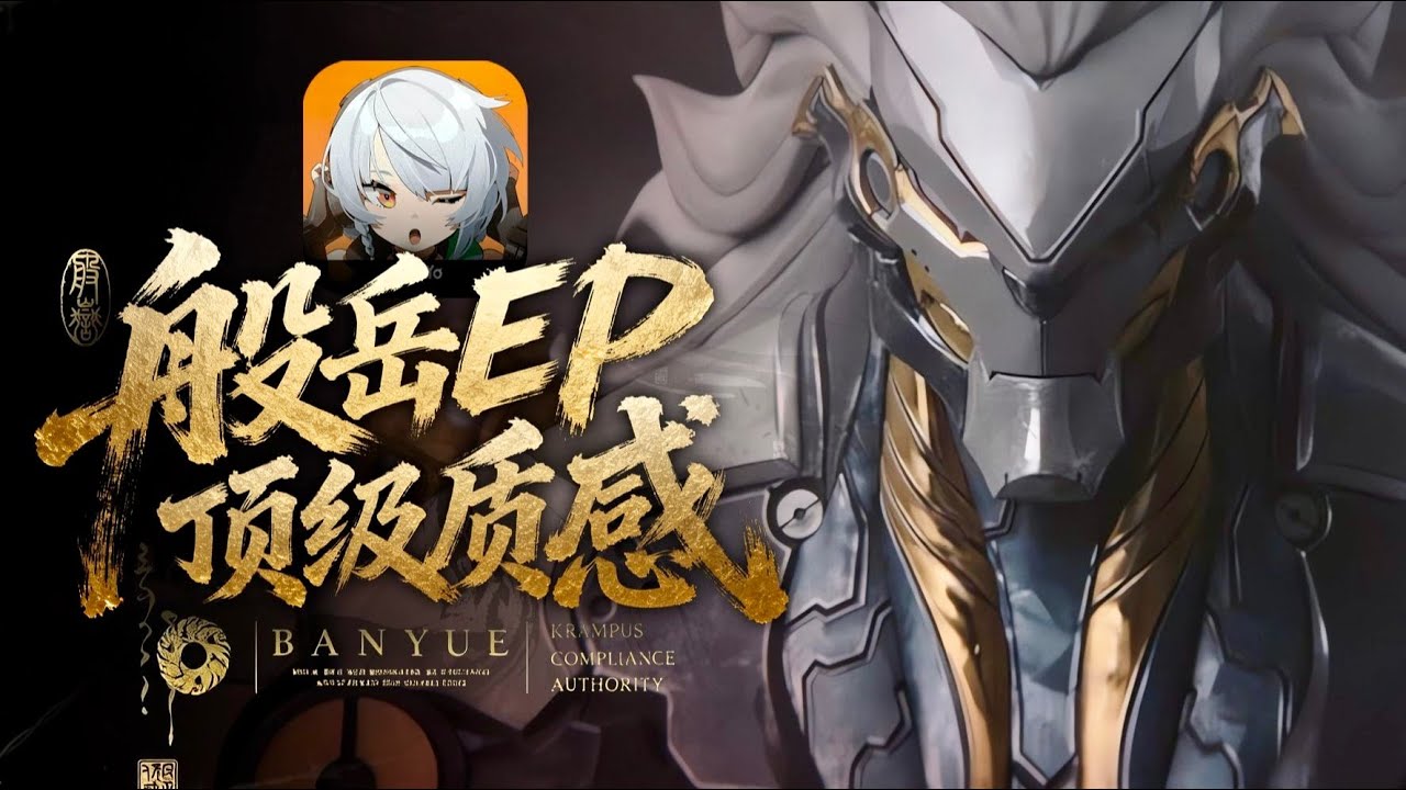 絕區零2.4般岳EP細節伏筆！頭皮發麻的音樂，逐句解析般岳台詞！影視級渲染的EP，究竟想表達什麼？ 