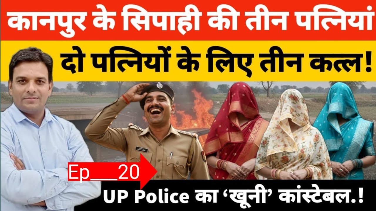 युपी पुलिस के सिपाही अमर सिंह कि 3 पत्नियां और उसने 2 पत्नियों के लिए कर डालें थे तिन कत्ल!?#crime 
