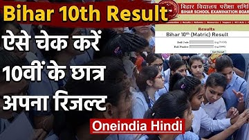Bihar Board 10th Result 2020: BSEB ने जारी किया रिजल्ट, Students ऐसे करें चेक | वनइंडिया हिंदी